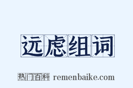 远虑组词是什么意思的图片